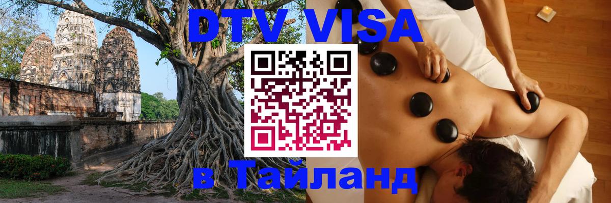 DTV Visa Тайланд купить Любляна 