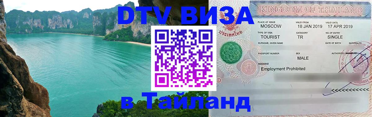 Visa ДТВ Тайланд помощь Любляна 