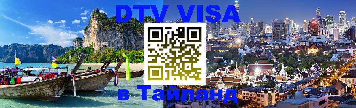Стоимость и условия DTV визы — оформление в Таиланд под ключ - Любляна 